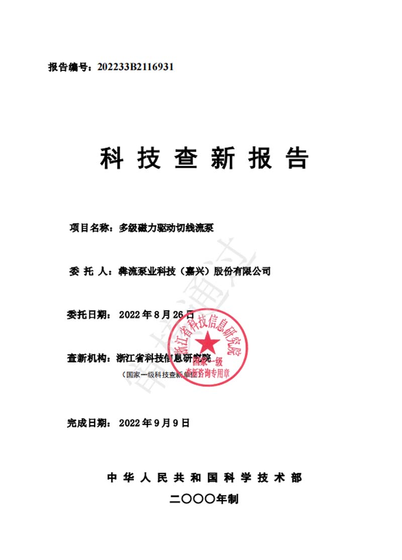 多級(jí)磁力驅(qū)動(dòng)切線流泵—查新報(bào)告-2022